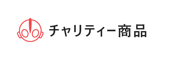 チャリティー商品